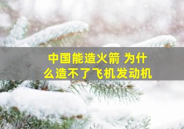 中国能造火箭 为什么造不了飞机发动机